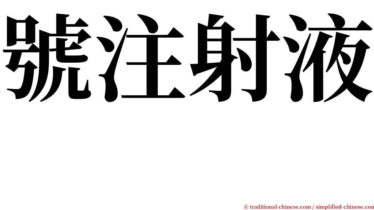 號注射液　 serif font